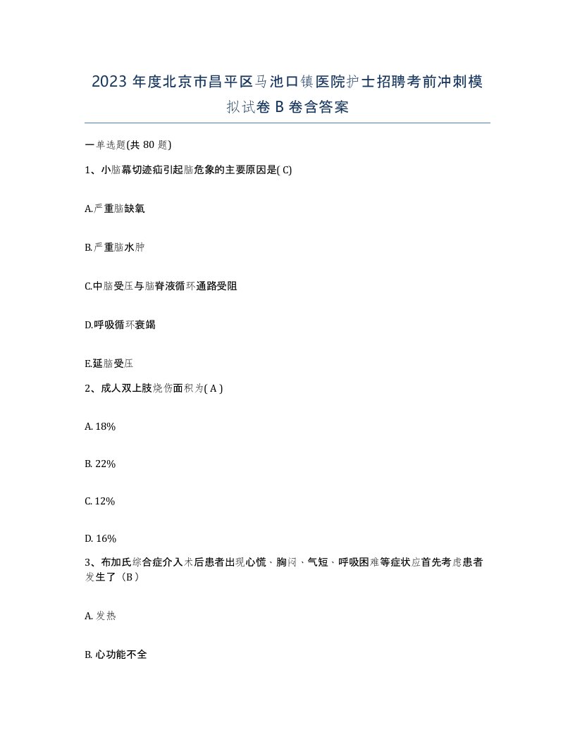 2023年度北京市昌平区马池口镇医院护士招聘考前冲刺模拟试卷B卷含答案