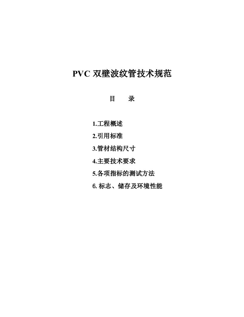 pvc波纹管技术规范