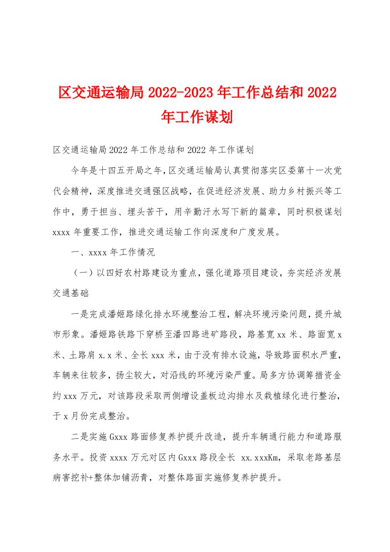 区交通运输局2022-2023年工作总结和2022年工作谋划