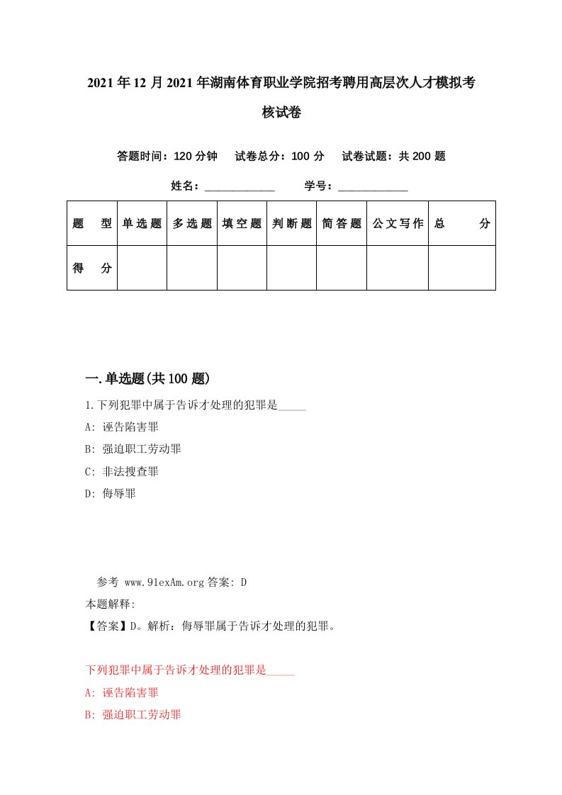 2021年12月2021年湖南体育职业学院招考聘用高层次人才模拟考核试卷2