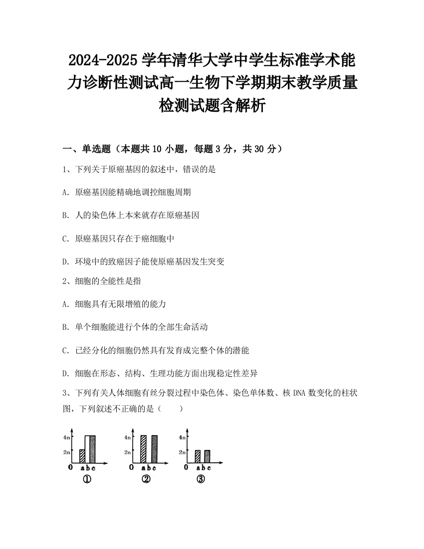 2024-2025学年清华大学中学生标准学术能力诊断性测试高一生物下学期期末教学质量检测试题含解析