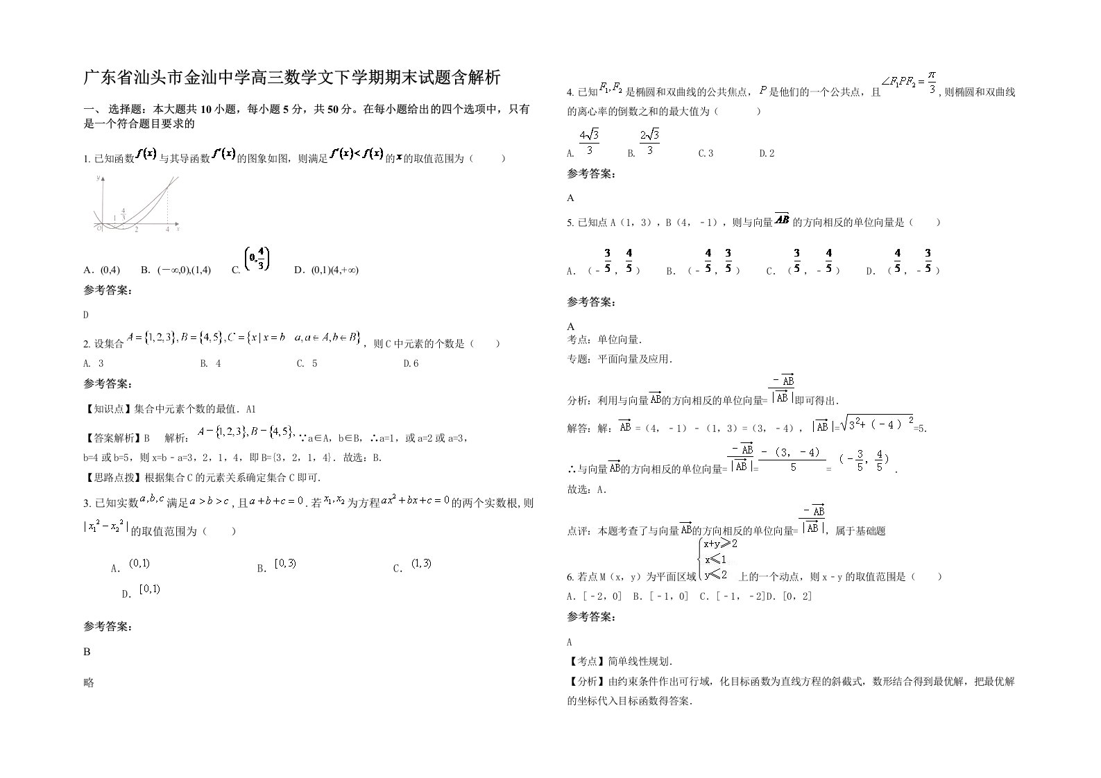 广东省汕头市金汕中学高三数学文下学期期末试题含解析