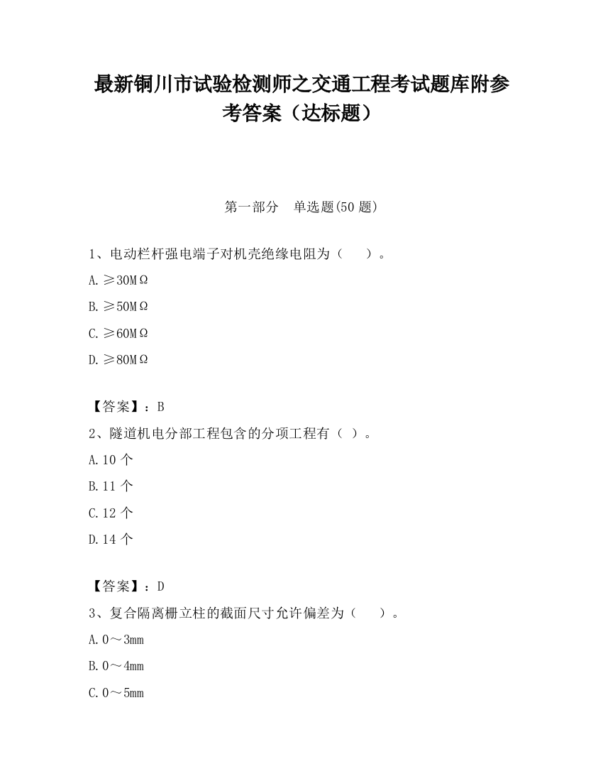 最新铜川市试验检测师之交通工程考试题库附参考答案（达标题）