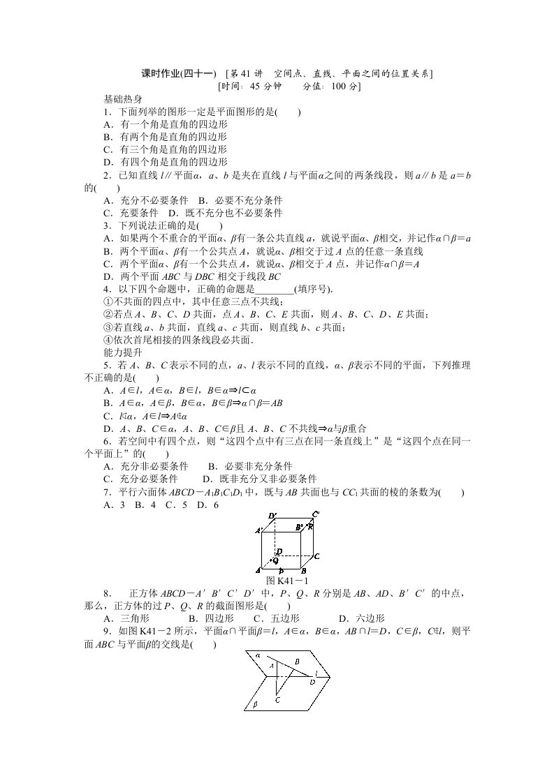 2013届人教A版文科数学课时试题及解析（41）空间点、直线、平面之间的位置关系