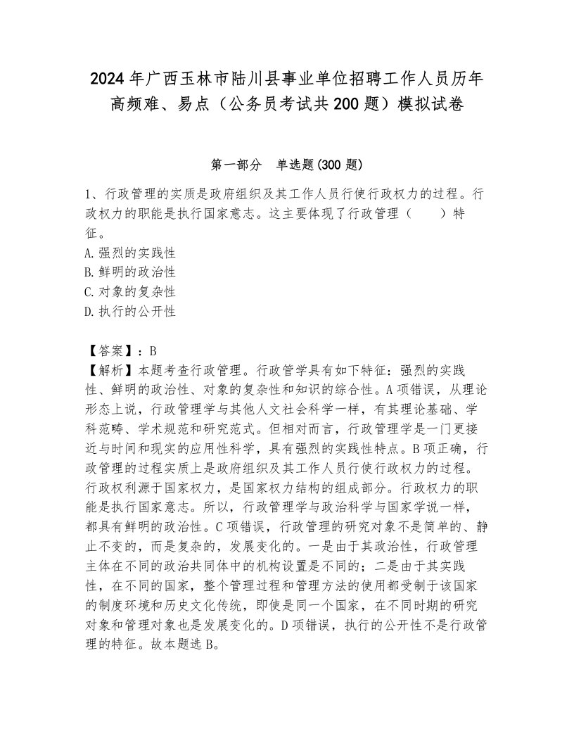 2024年广西玉林市陆川县事业单位招聘工作人员历年高频难、易点（公务员考试共200题）模拟试卷带答案（模拟题）