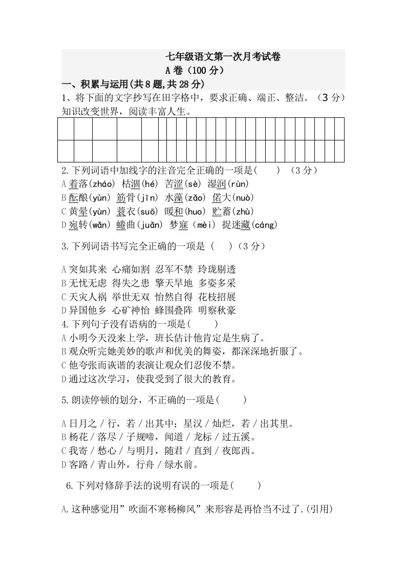 2017年人教版七年级语文第一次月考试卷