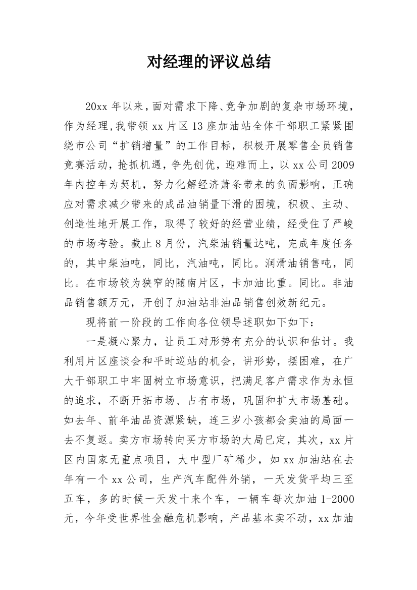 对经理的评议总结