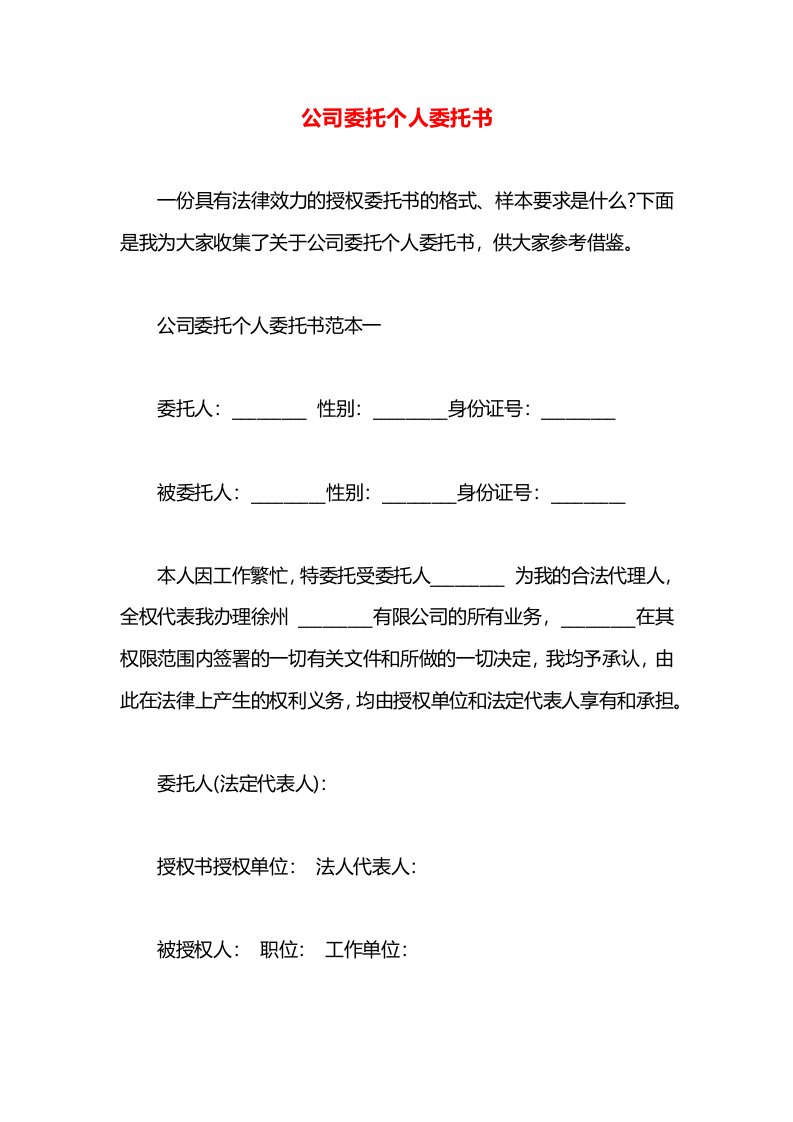 公司委托个人委托书