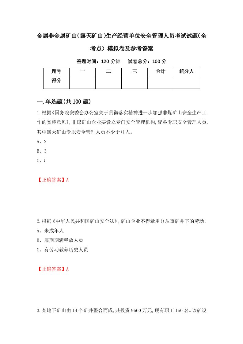 金属非金属矿山露天矿山生产经营单位安全管理人员考试试题全考点模拟卷及参考答案34