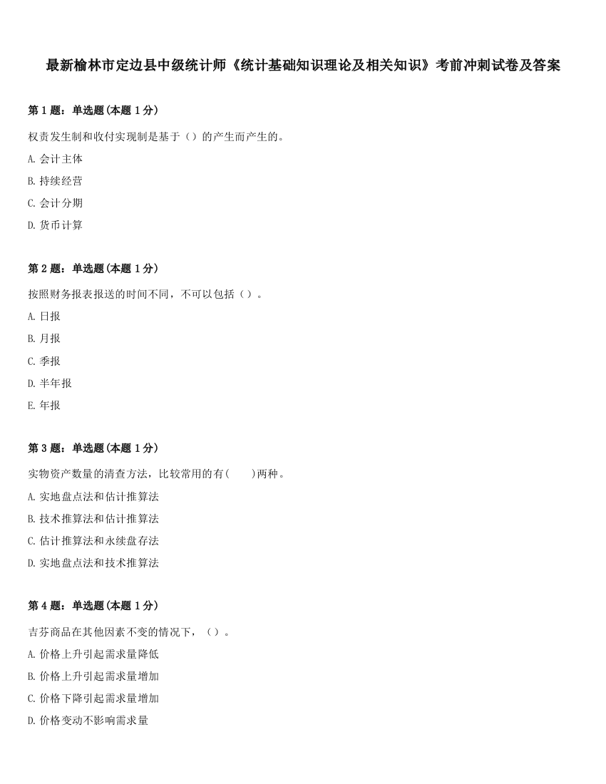 最新榆林市定边县中级统计师《统计基础知识理论及相关知识》考前冲刺试卷及答案