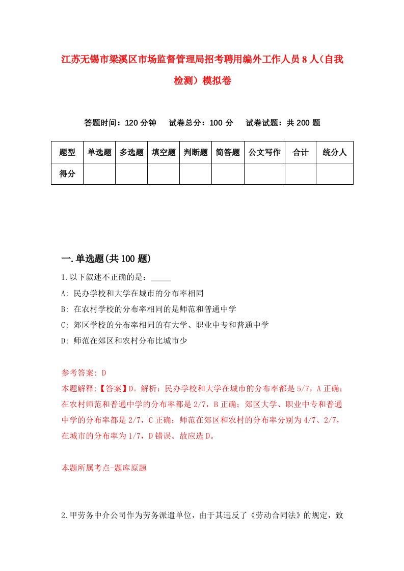 江苏无锡市梁溪区市场监督管理局招考聘用编外工作人员8人自我检测模拟卷9