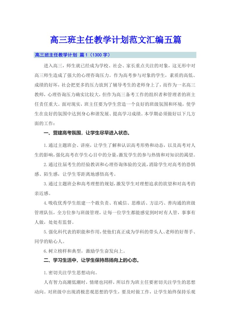 高三班主任教学计划范文汇编五篇