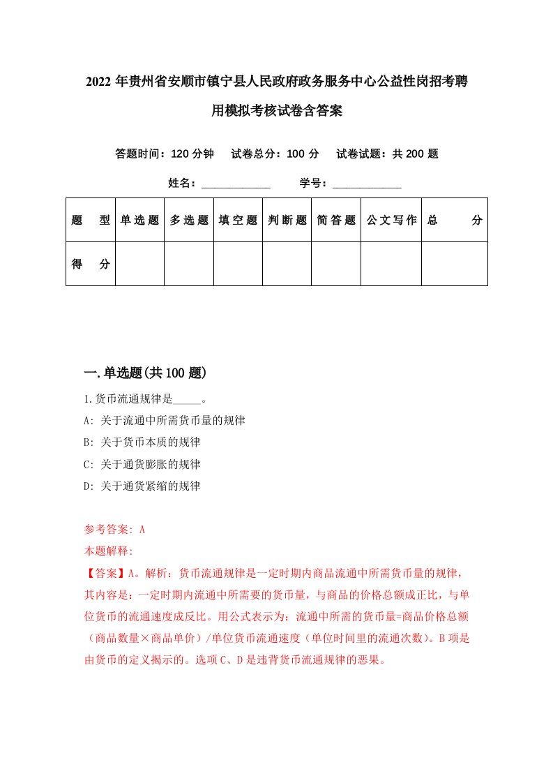 2022年贵州省安顺市镇宁县人民政府政务服务中心公益性岗招考聘用模拟考核试卷含答案1