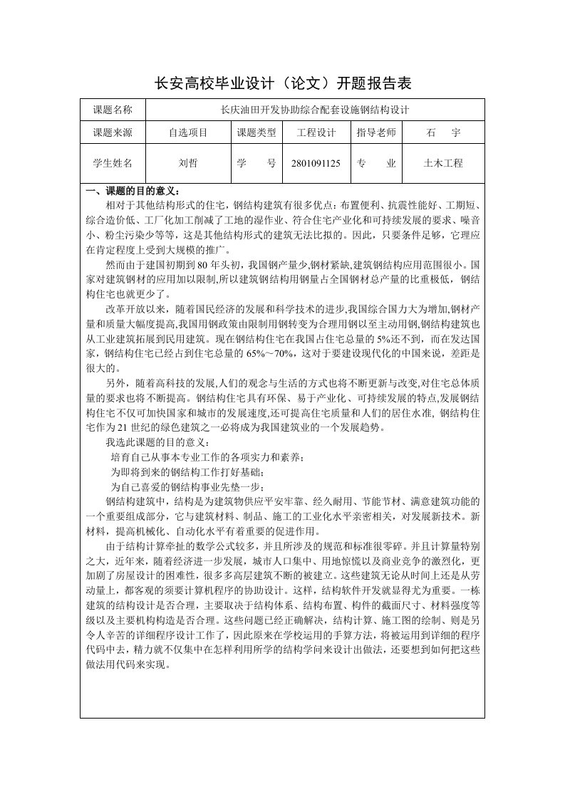 长安大学毕业设计开题报告表样本