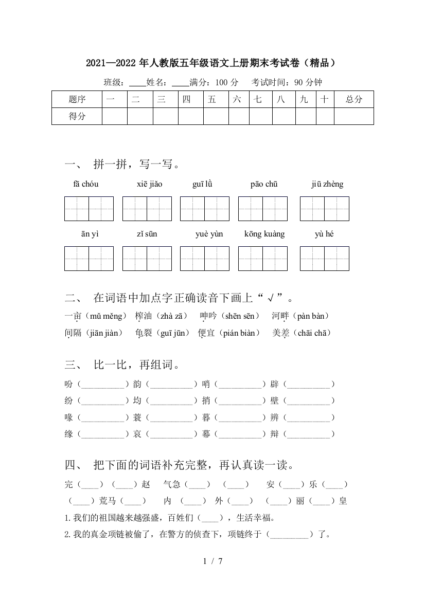 2021—2022年人教版五年级语文上册期末考试卷(精品)