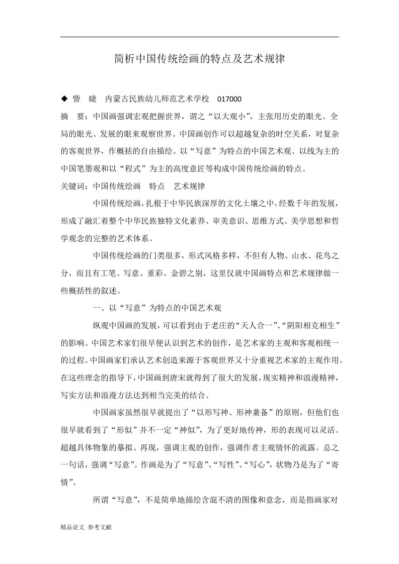 简析中国传统绘画的特点及艺术规律