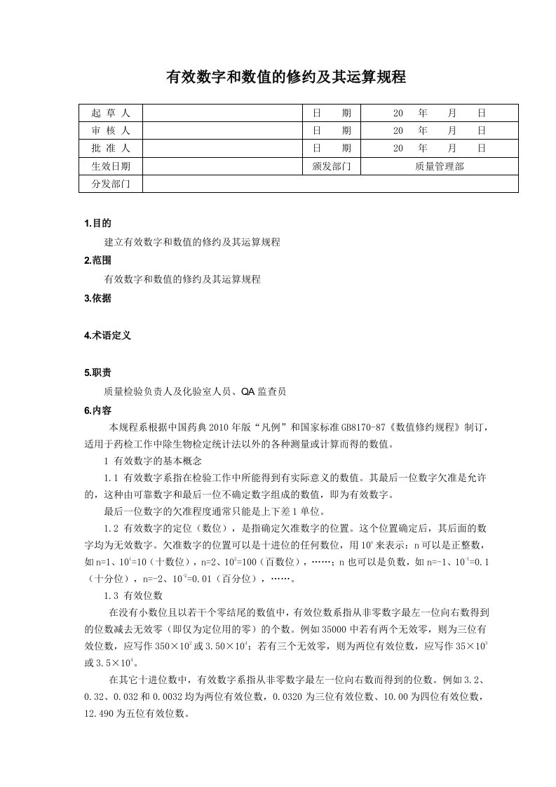 有效数字和数值的修约及其运算