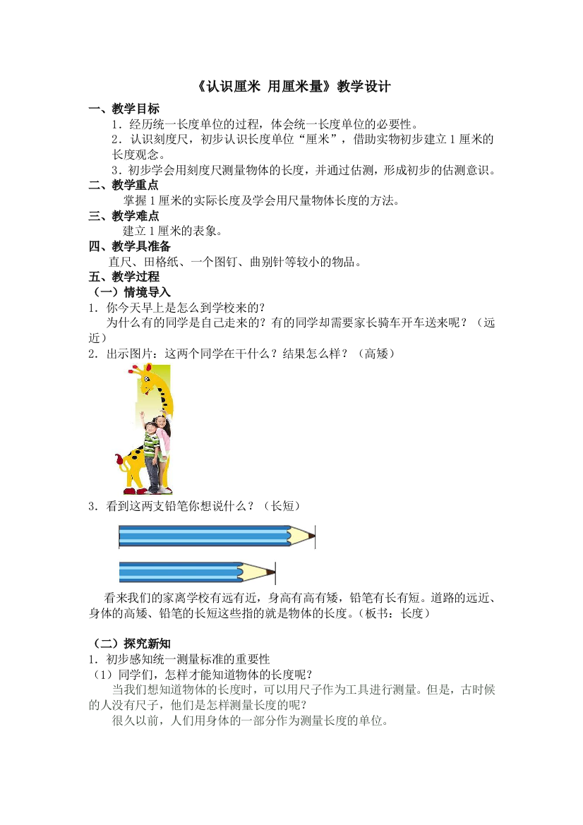 《认识厘米用厘米量》教学设计