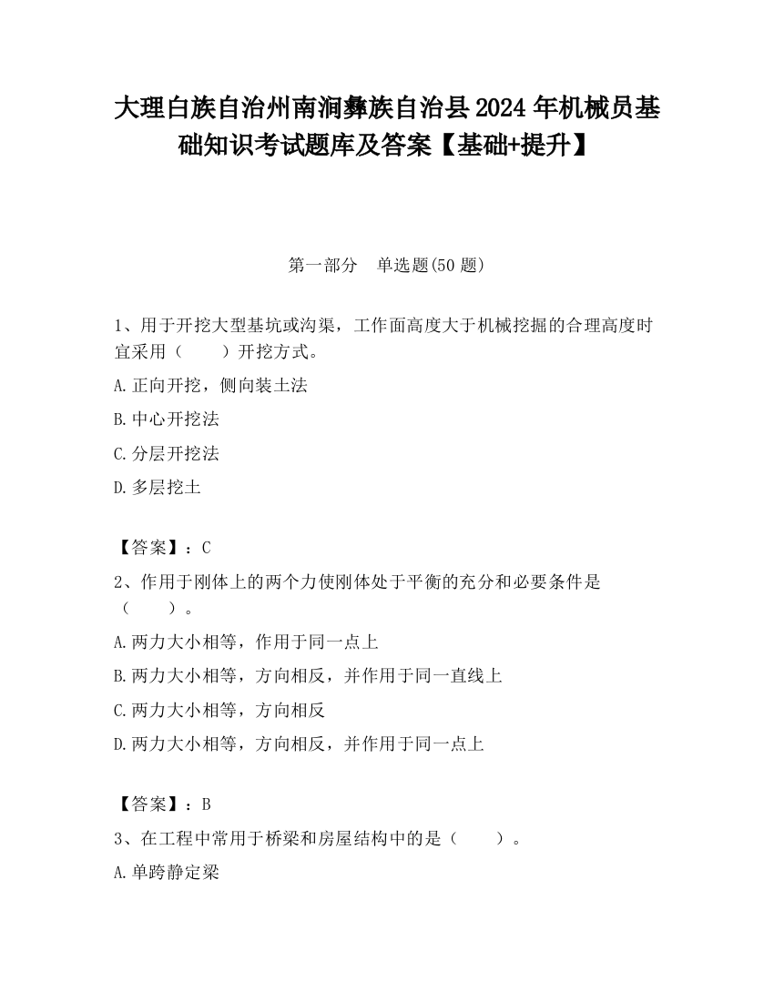 大理白族自治州南涧彝族自治县2024年机械员基础知识考试题库及答案【基础+提升】