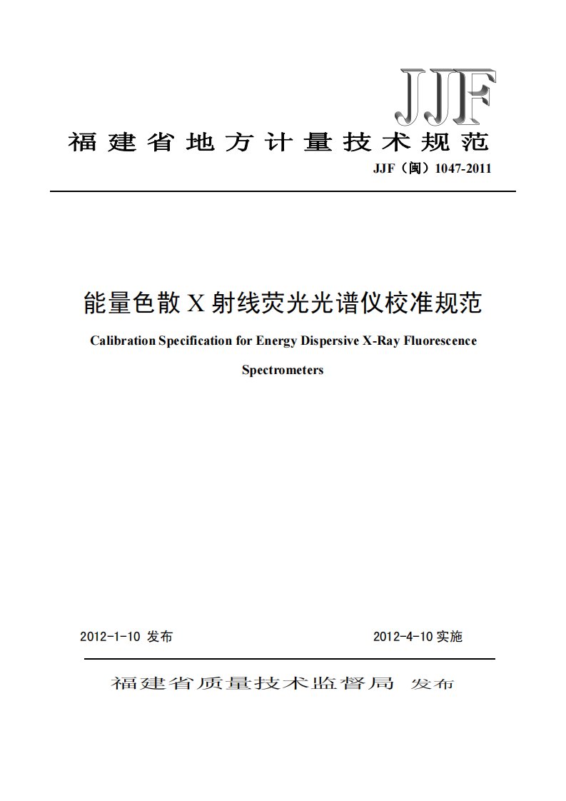 JJF(闽)1047-2011能量色散X射线荧光光谱仪校准规范