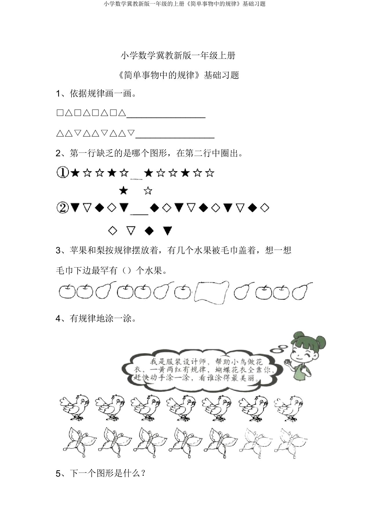 小学数学冀教新版一年级的上册《简单事物中的规律》基础习题