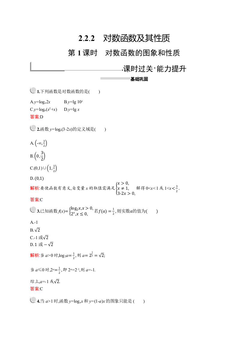 2019版数学人教A版必修1训练：2-2-2　第1课时　对数函数的图象和性质