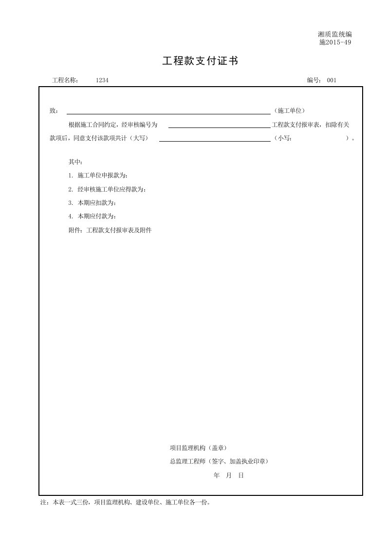 建筑工程-001施201549工程款支付证书