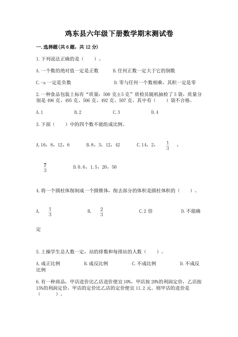 鸡东县六年级下册数学期末测试卷（典型题）