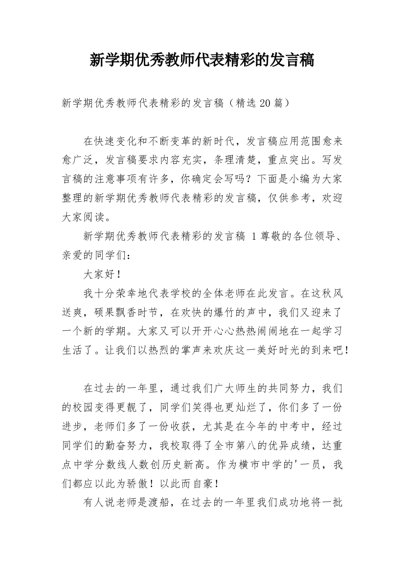 新学期优秀教师代表精彩的发言稿