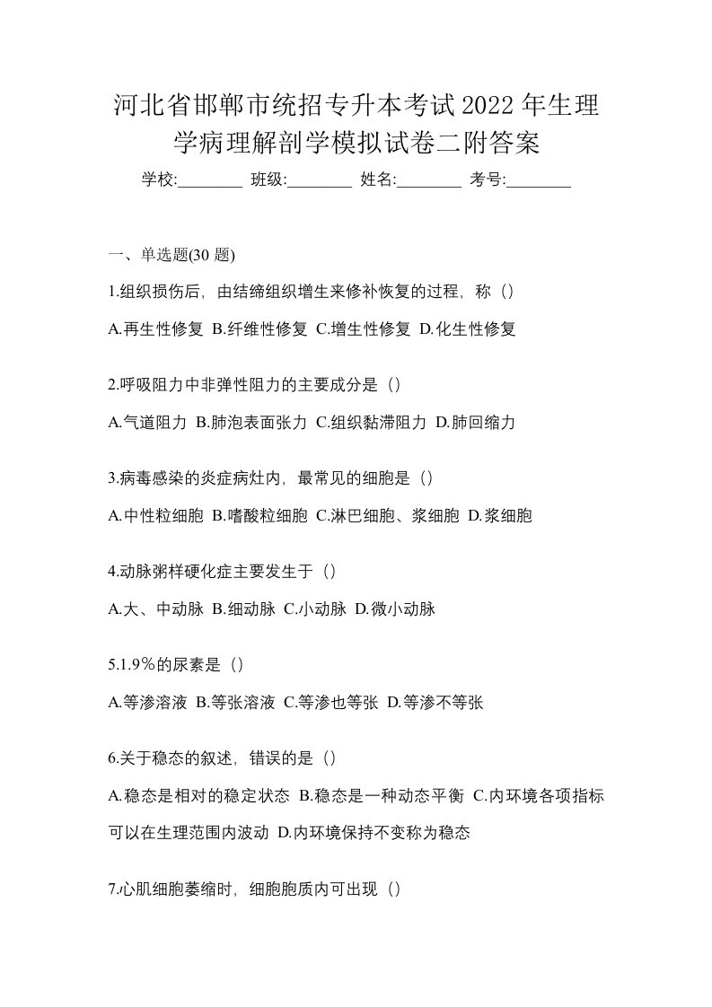 河北省邯郸市统招专升本考试2022年生理学病理解剖学模拟试卷二附答案