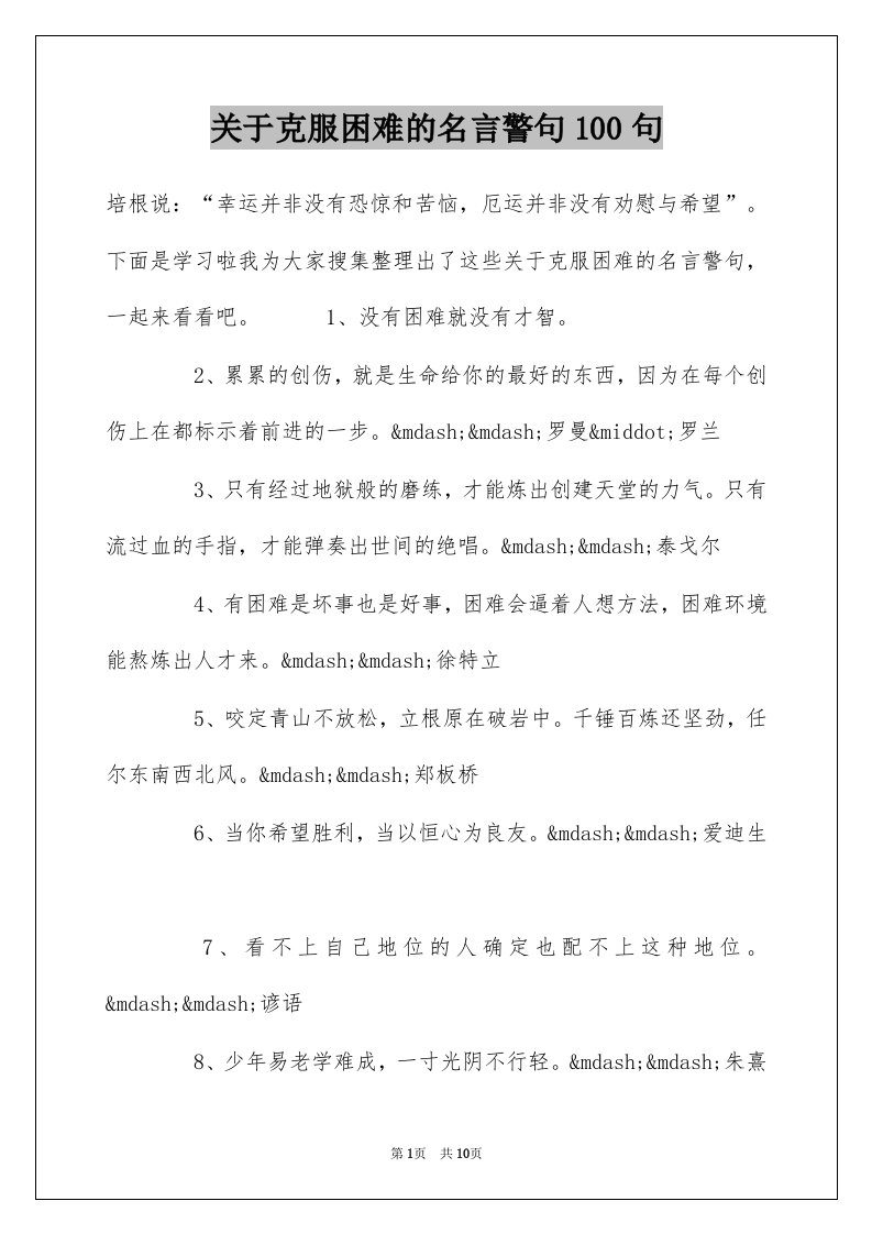 关于克服困难的名言警句100句