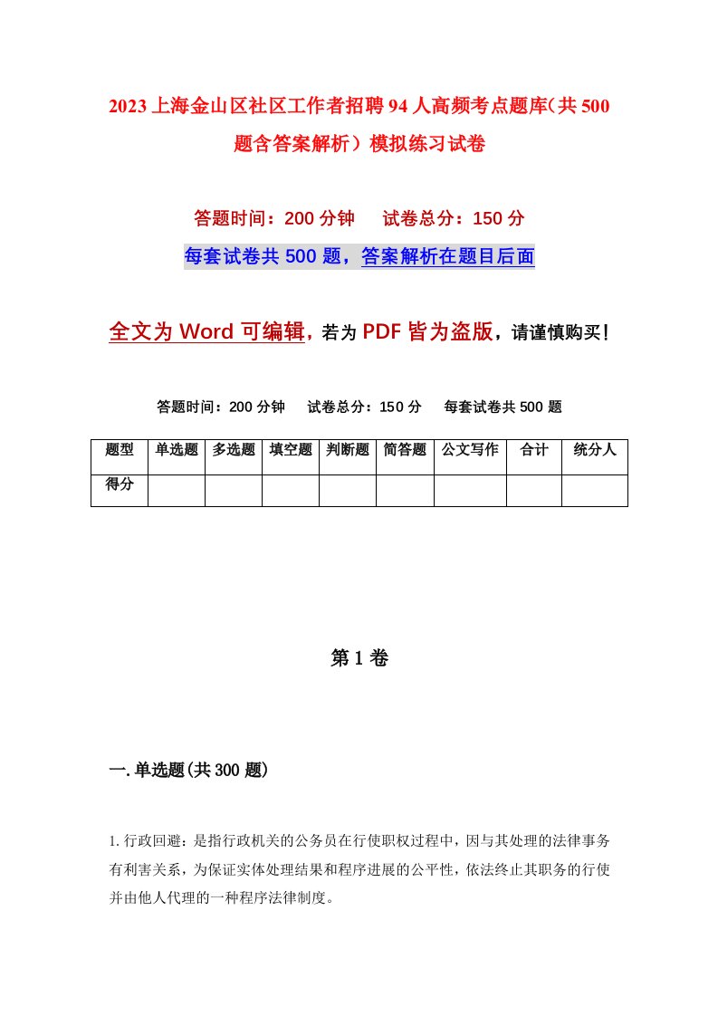 2023上海金山区社区工作者招聘94人高频考点题库共500题含答案解析模拟练习试卷