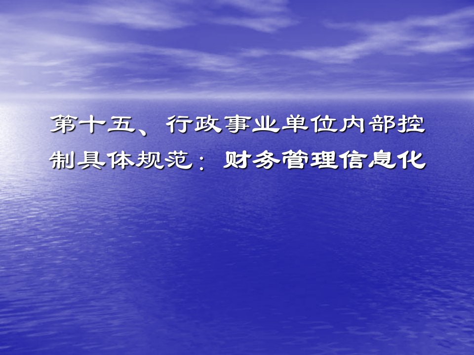 行政事业单位财务内部控制15课件讲义