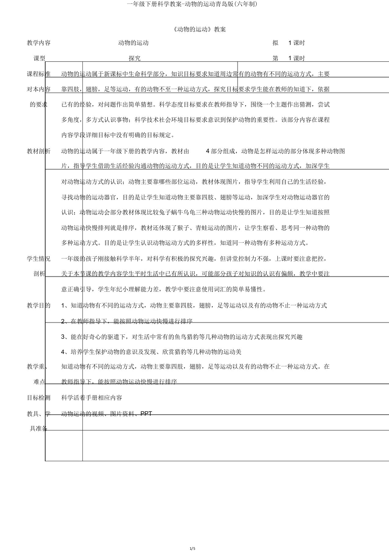 一年级下册科学教案动物运动青岛版