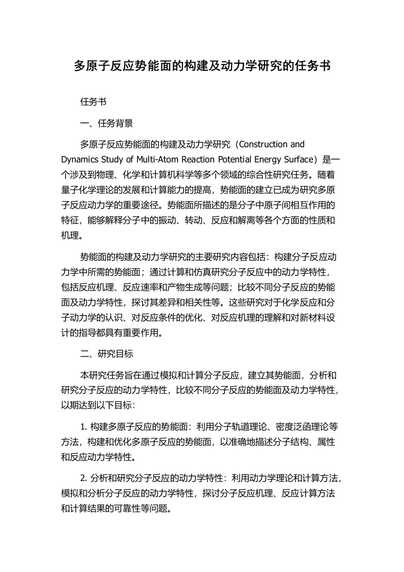 多原子反应势能面的构建及动力学研究的任务书