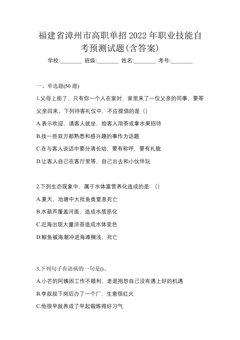 福建省漳州市高职单招2022年职业技能自考预测试题含答案