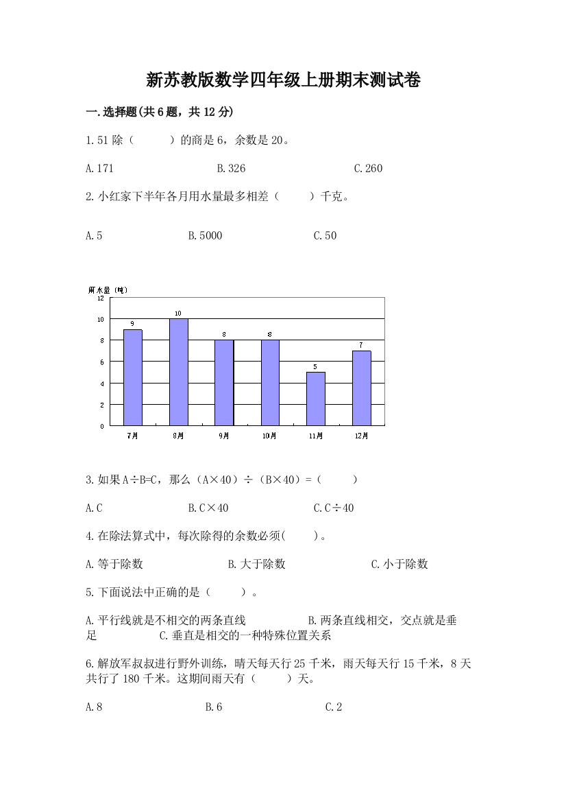 新苏教版数学四年级上册期末测试卷带答案(轻巧夺冠)