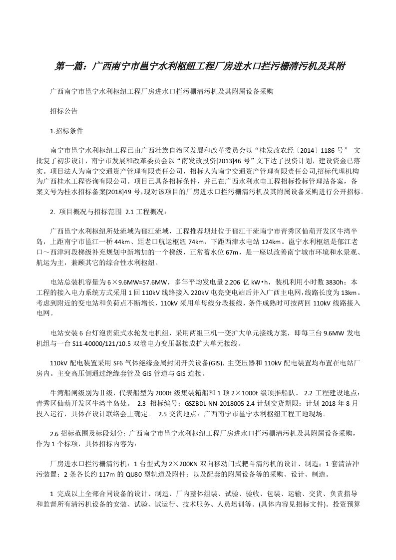 广西南宁市邕宁水利枢纽工程厂房进水口拦污栅清污机及其附[修改版]