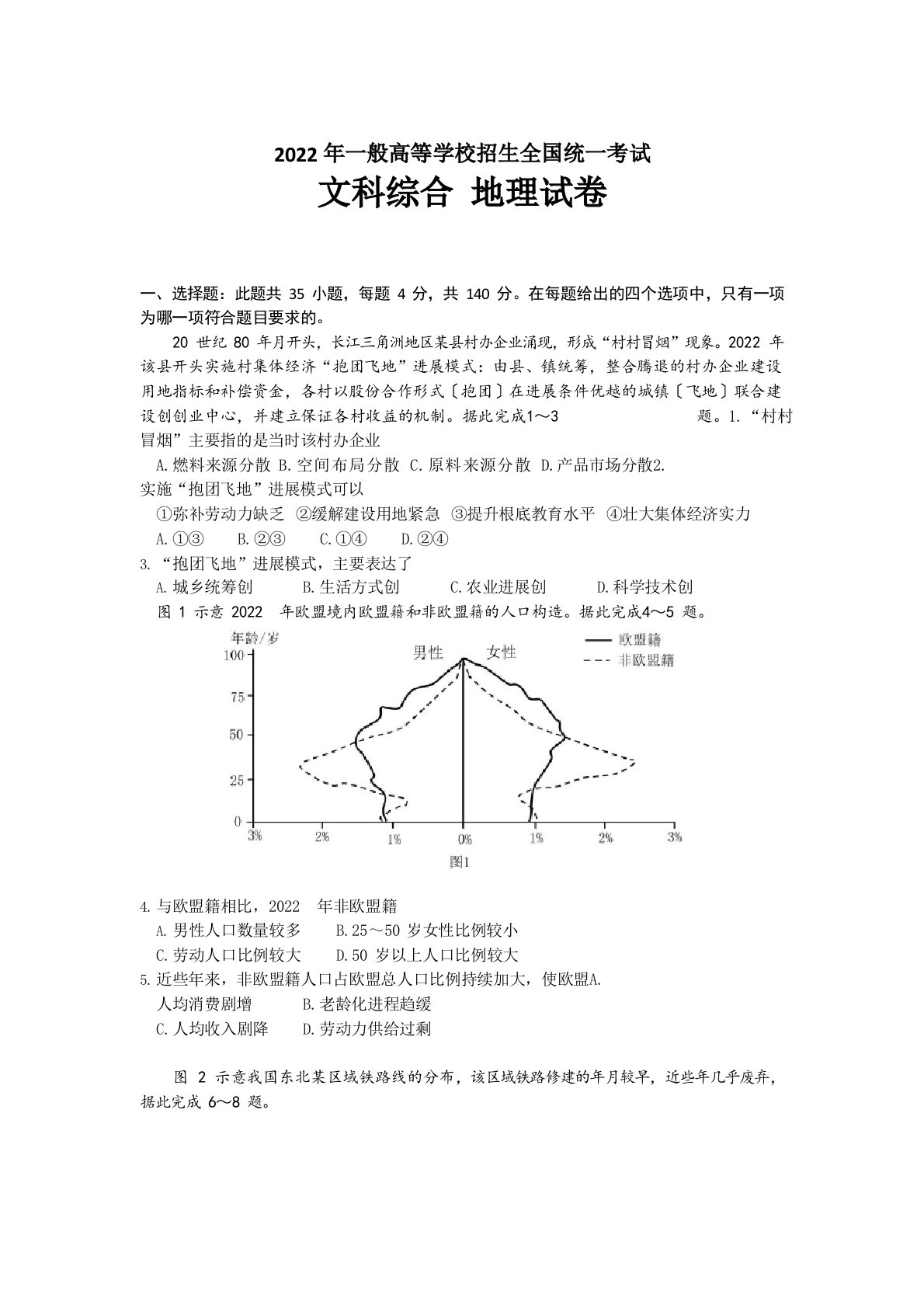 2022年高考全国卷1文综地理试卷(含答案)