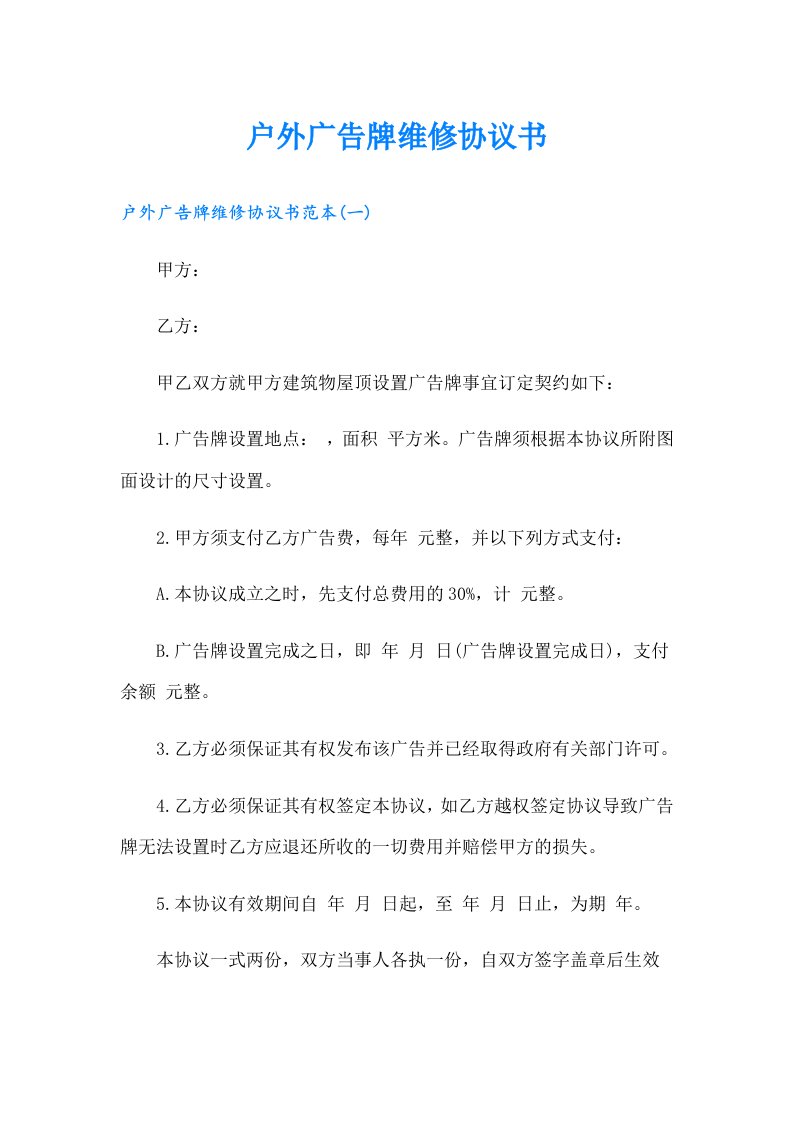 户外广告牌维修协议书