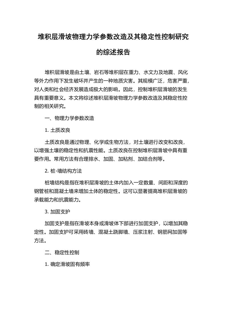 堆积层滑坡物理力学参数改造及其稳定性控制研究的综述报告