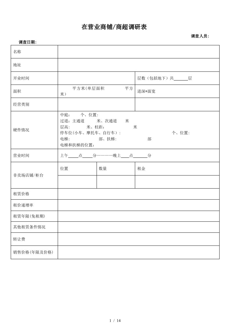 商业调研表(修改)