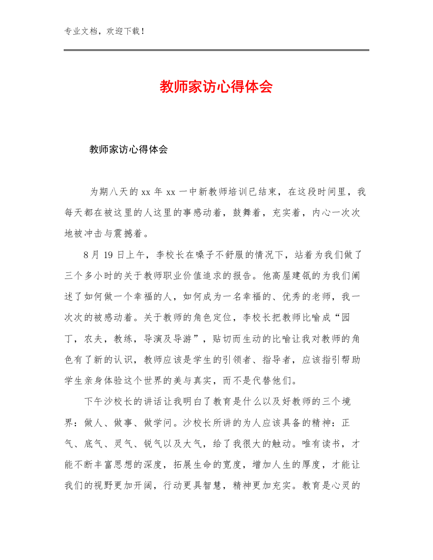 2023教师家访心得体会优选范文23篇