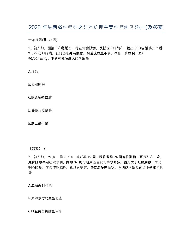 2023年陕西省护师类之妇产护理主管护师练习题一及答案