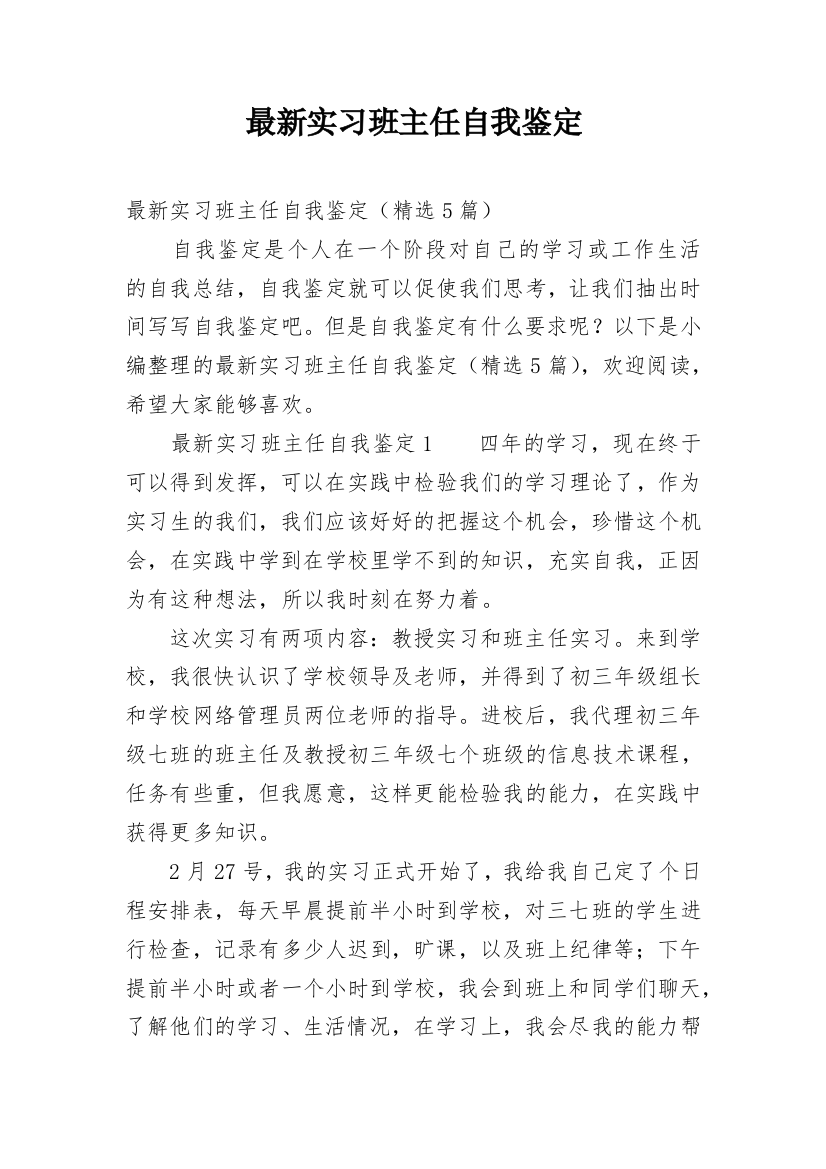 最新实习班主任自我鉴定_1