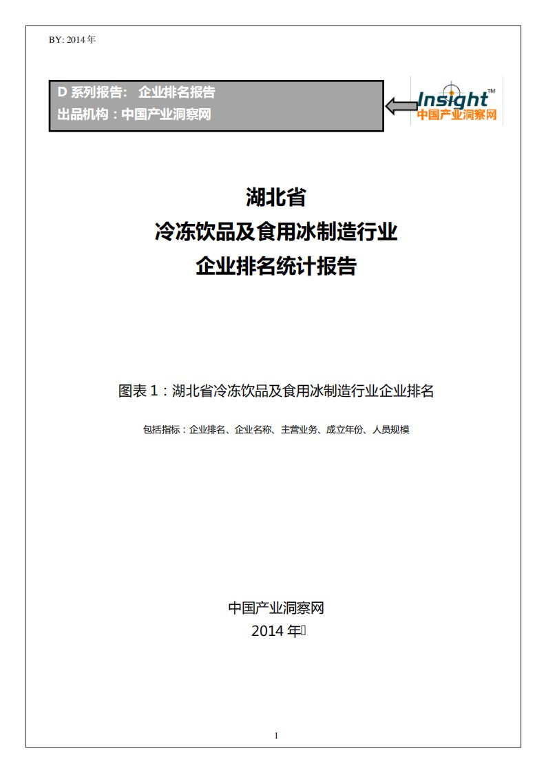 湖北省冷冻饮品及食用冰制造行业企业排名统计报告