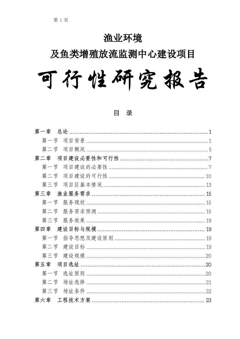 重庆市渔业环境及鱼类增殖放流监测中心建设项目可行性论证报告