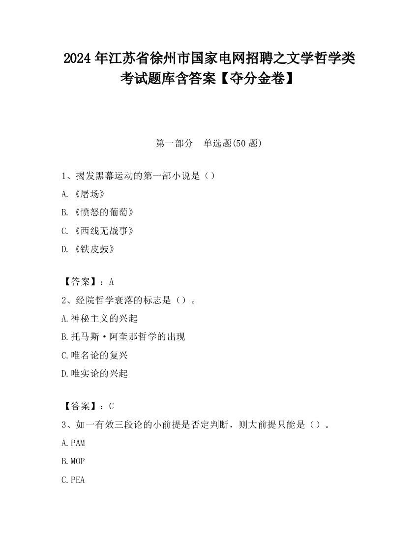 2024年江苏省徐州市国家电网招聘之文学哲学类考试题库含答案【夺分金卷】