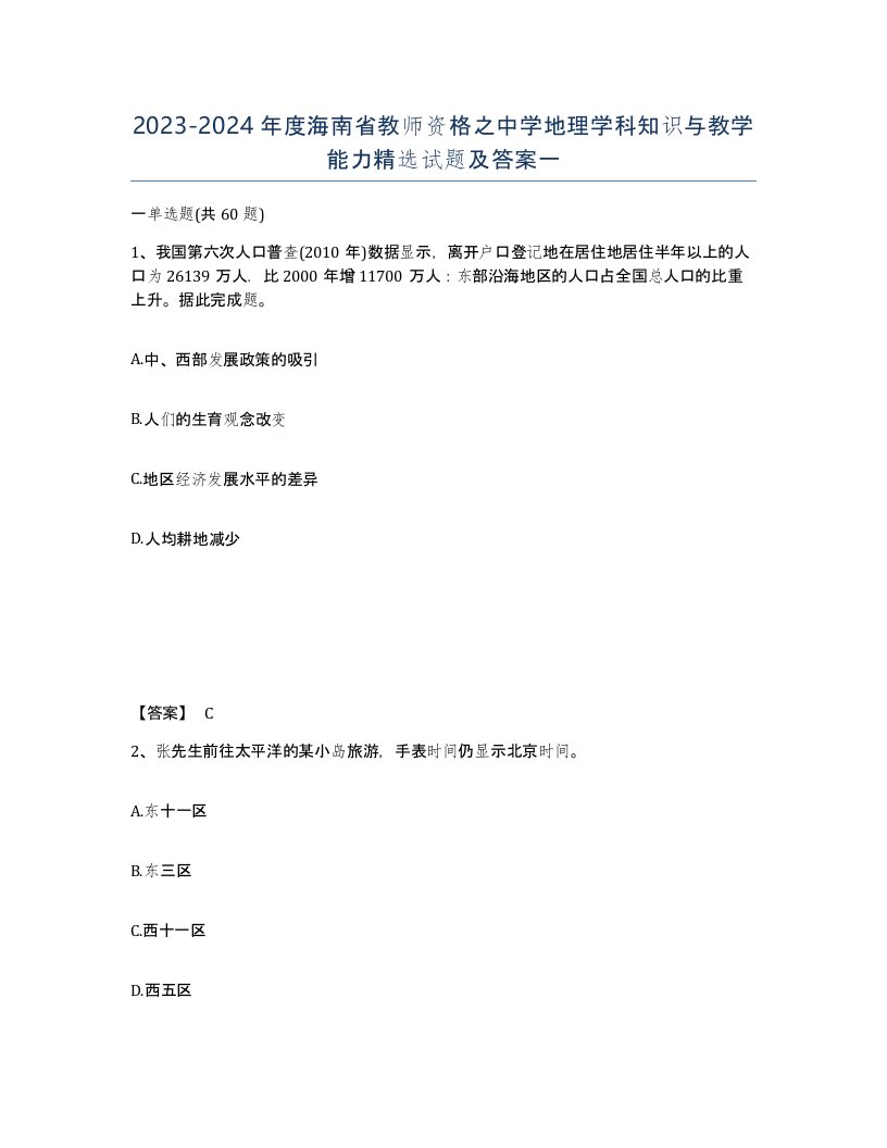 2023-2024年度海南省教师资格之中学地理学科知识与教学能力试题及答案一