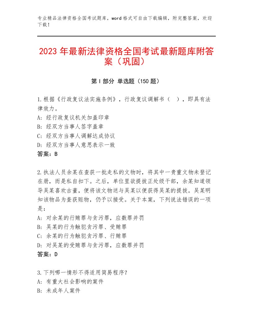 2023—2024年法律资格全国考试王牌题库精品（名师系列）